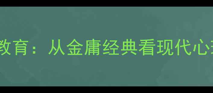 图片 黄蓉心理健康教育：从金庸经典看现代心理成长启示录1