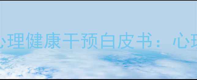 图片 黑龙江省青少年心理健康干预白皮书：心理健康促进行动全