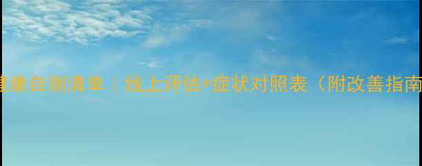 图片 龙华区心理健康自测清单｜线上评估+症状对照表（附改善指南）💡必看！2