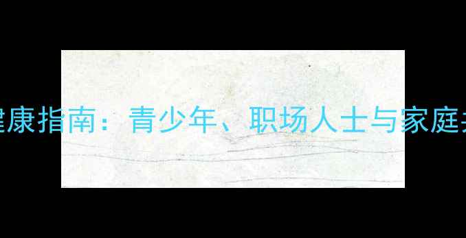 图片 龙安区心理健康指南：青少年、职场人士与家庭共筑情绪防线
