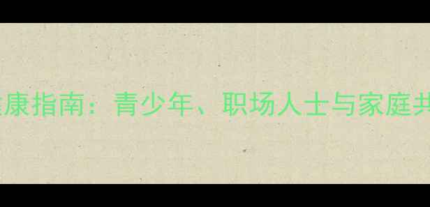 图片 龙安区心理健康指南：青少年、职场人士与家庭共筑情绪防线1