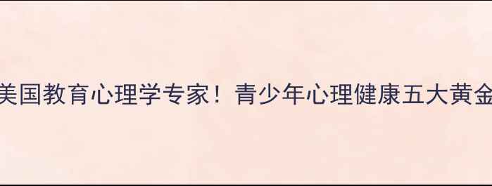 图片 🇺🇸美国教育心理学专家！青少年心理健康五大黄金法则