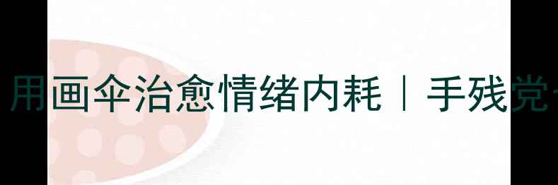 图片 🌂心理健康创意绘画｜用画伞治愈情绪内耗｜手残党也能学会的情绪调节法