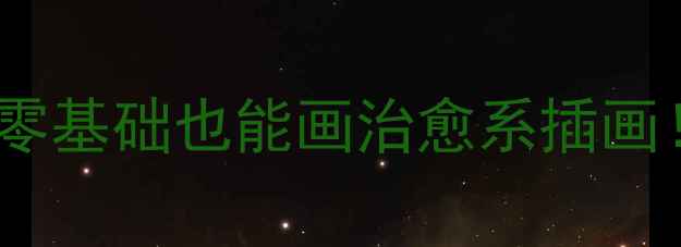 图片 🌈心理健康海报设计全攻略零基础也能画治愈系插画！附20+高清模板+绘画技巧1