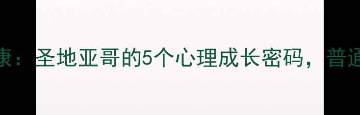 图片 🌊从老人与海看心理健康：圣地亚哥的5个心理成长密码，普通人也能学会自我疗愈🌟