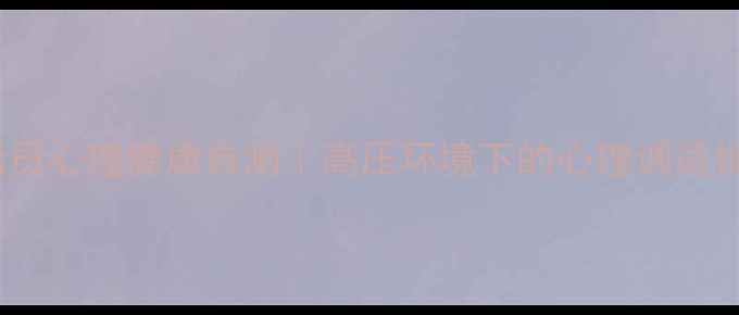 图片 🌊船员心理健康自测｜高压环境下的心理调适指南2