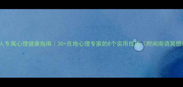 图片 🌊闽南人专属心理健康指南｜30+在地心理专家的8个实用技巧（附闽南语冥想教程）1