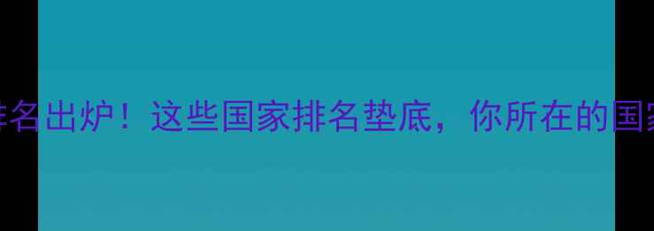 图片 🌍全球心理健康排名出炉！这些国家排名垫底，你所在的国家能进前20吗？💡