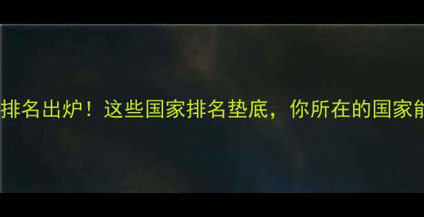 图片 🌍全球心理健康排名出炉！这些国家排名垫底，你所在的国家能进前20吗？💡1