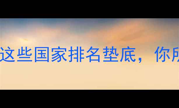 图片 🌍全球心理健康排名出炉！这些国家排名垫底，你所在的国家能进前20吗？💡2