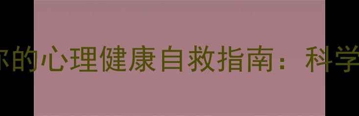图片 🌍旅游如何成为你的心理健康自救指南：科学数据+实操攻略全
