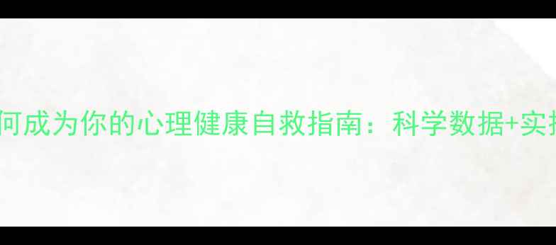 图片 🌍旅游如何成为你的心理健康自救指南：科学数据+实操攻略全2