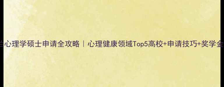 图片 🌍荷兰心理学硕士申请全攻略｜心理健康领域Top5高校+申请技巧+奖学金信息2