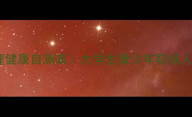 图片 🌐最新网络心理健康自测表｜大学生青少年职场人必备应对指南2