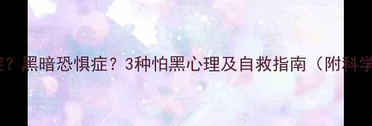 图片 🌙夜跑恐惧症？黑暗恐惧症？3种怕黑心理及自救指南（附科学应对方案）1