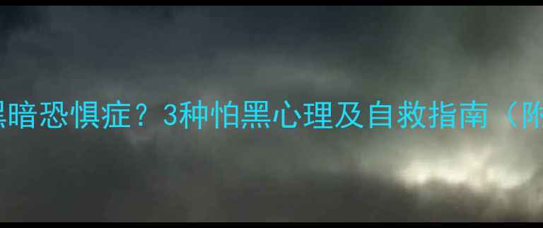 图片 🌙夜跑恐惧症？黑暗恐惧症？3种怕黑心理及自救指南（附科学应对方案）2