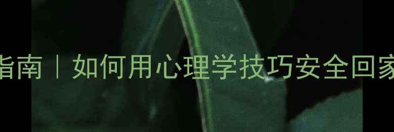 图片 🌙夜路恐惧症自救指南｜如何用心理学技巧安全回家+焦虑缓解全攻略1