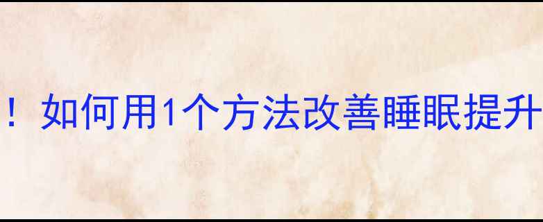 图片 🌙失眠党必看！如何用1个方法改善睡眠提升心理健康？🛌