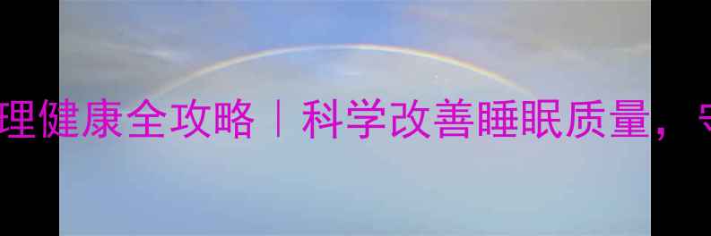 图片 🌙失眠调理与心理健康全攻略｜科学改善睡眠质量，守护大脑健康💤1