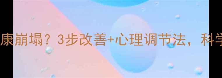 图片 🌙睡眠质量差=心理健康崩塌？3步改善+心理调节法，科学调理助你找回好眠🌿