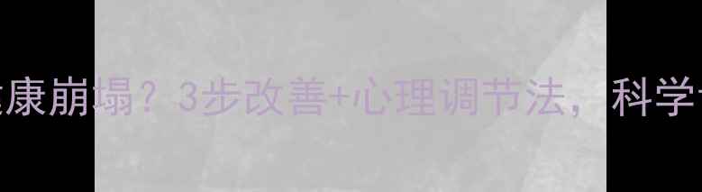图片 🌙睡眠质量差=心理健康崩塌？3步改善+心理调节法，科学调理助你找回好眠🌿1