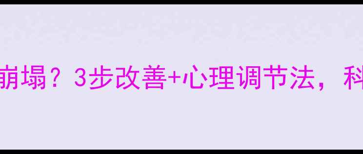 图片 🌙睡眠质量差=心理健康崩塌？3步改善+心理调节法，科学调理助你找回好眠🌿2