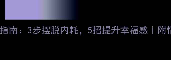 图片 🌞心理健康调节指南：3步摆脱内耗，5招提升幸福感｜附情绪管理干货💡1