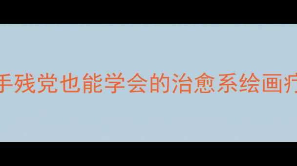 图片 🌞心理压力秒变彩虹画手残党也能学会的治愈系绘画疗法！3步解锁情绪自由2