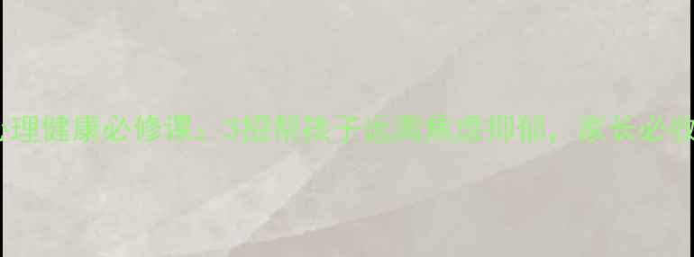 图片 🌞暑期心理健康必修课：3招帮孩子远离焦虑抑郁，家长必收藏！🌱2