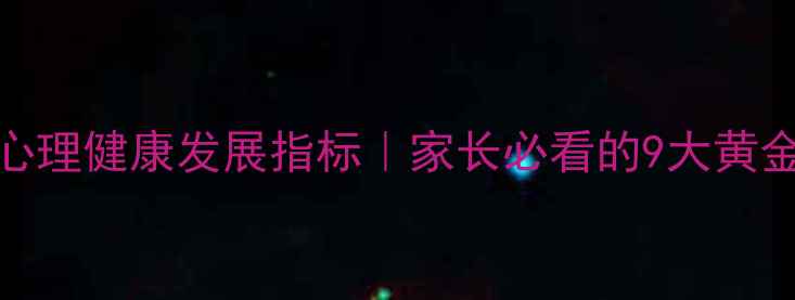 图片 🌟0-3岁宝宝心理健康发展指标｜家长必看的9大黄金观察法👶🏻1