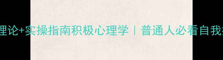 图片 🌟10个核心理论+实操指南积极心理学｜普通人必看自我提升手册🌱1