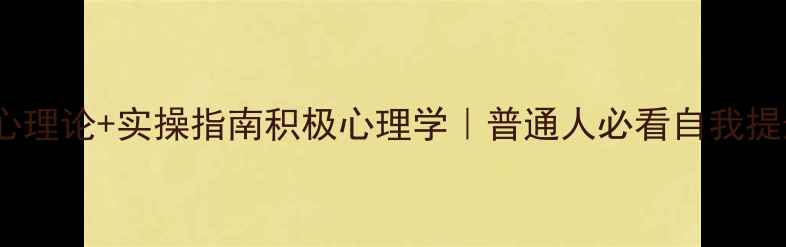 图片 🌟10个核心理论+实操指南积极心理学｜普通人必看自我提升手册🌱2