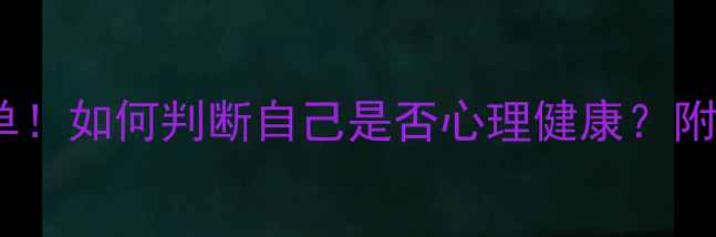 图片 🌟10个自查清单！如何判断自己是否心理健康？附自我调节指南2