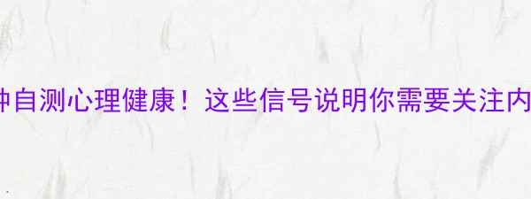 图片 🌟10分钟自测心理健康！这些信号说明你需要关注内心了…2