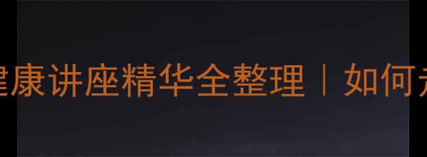 图片 🌟15岁女生必看！青春期心理健康讲座精华全整理｜如何走出情绪低谷+自我调节指南💡2