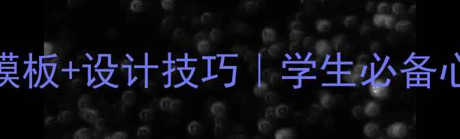 图片 🌟20个心理健康手抄报模板+设计技巧｜学生必备心理健康主题创作指南✨