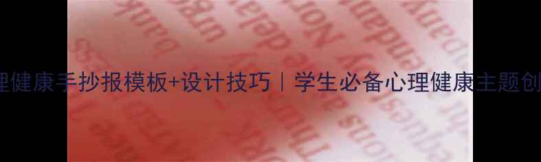 图片 🌟20个心理健康手抄报模板+设计技巧｜学生必备心理健康主题创作指南✨2