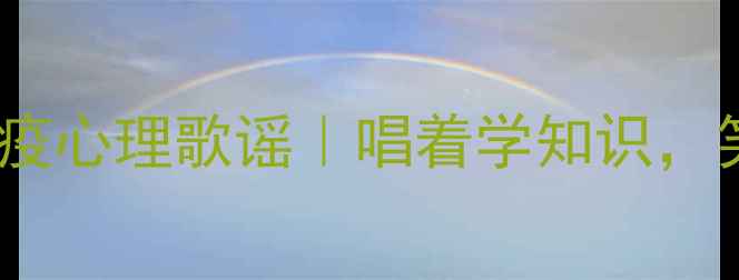 图片 🌟3-6岁宝宝防疫心理歌谣｜唱着学知识，笑着防病毒！🌟