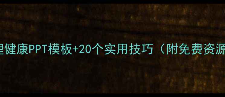 图片 🌟3-6岁幼儿心理健康PPT模板+20个实用技巧（附免费资源）｜家长必看🌟