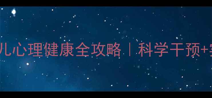 图片 🌟3-6岁幼儿心理健康全攻略｜科学干预+实操指南🍼