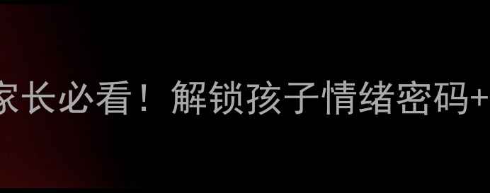图片 🌟3-6岁幼儿心理发育全攻略家长必看！解锁孩子情绪密码+行为引导指南（附真实案例）