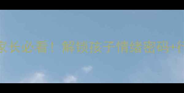 图片 🌟3-6岁幼儿心理发育全攻略家长必看！解锁孩子情绪密码+行为引导指南（附真实案例）2