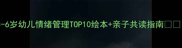 图片 🌟3-6岁幼儿情绪管理TOP10绘本+亲子共读指南👶🏻✨1