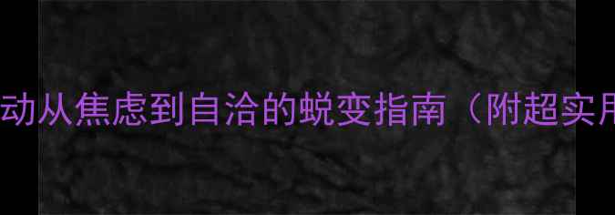 图片 🌟30天心理健康活动从焦虑到自洽的蜕变指南（附超实用心理疏导模板）1