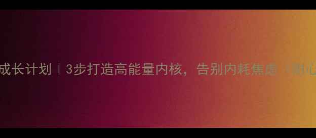 图片 🌟30天心理成长计划｜3步打造高能量内核，告别内耗焦虑（附心理自测表）