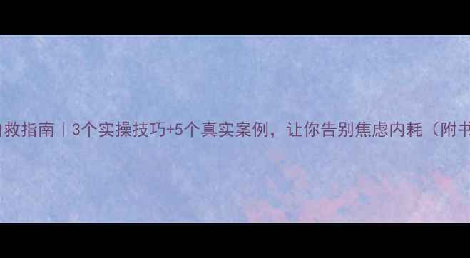 图片 🌟30天心理自救指南｜3个实操技巧+5个真实案例，让你告别焦虑内耗（附书单工具）🌟1