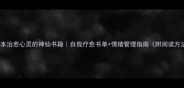 图片 🌟30本治愈心灵的神仙书籍｜自我疗愈书单+情绪管理指南（附阅读方法）2