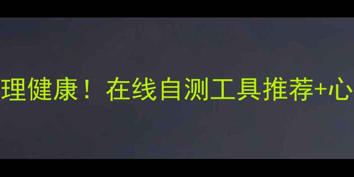 图片 🌟30秒测心理健康！在线自测工具推荐+心理医生建议