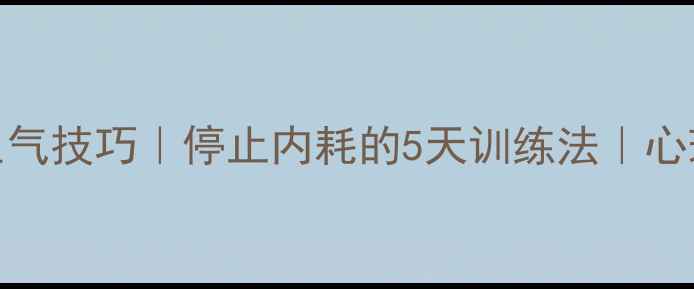 图片 🌟3个科学不生气技巧｜停止内耗的5天训练法｜心理健康必看🌟1