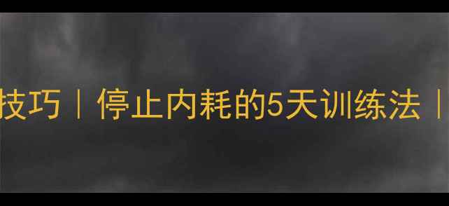图片 🌟3个科学不生气技巧｜停止内耗的5天训练法｜心理健康必看🌟2